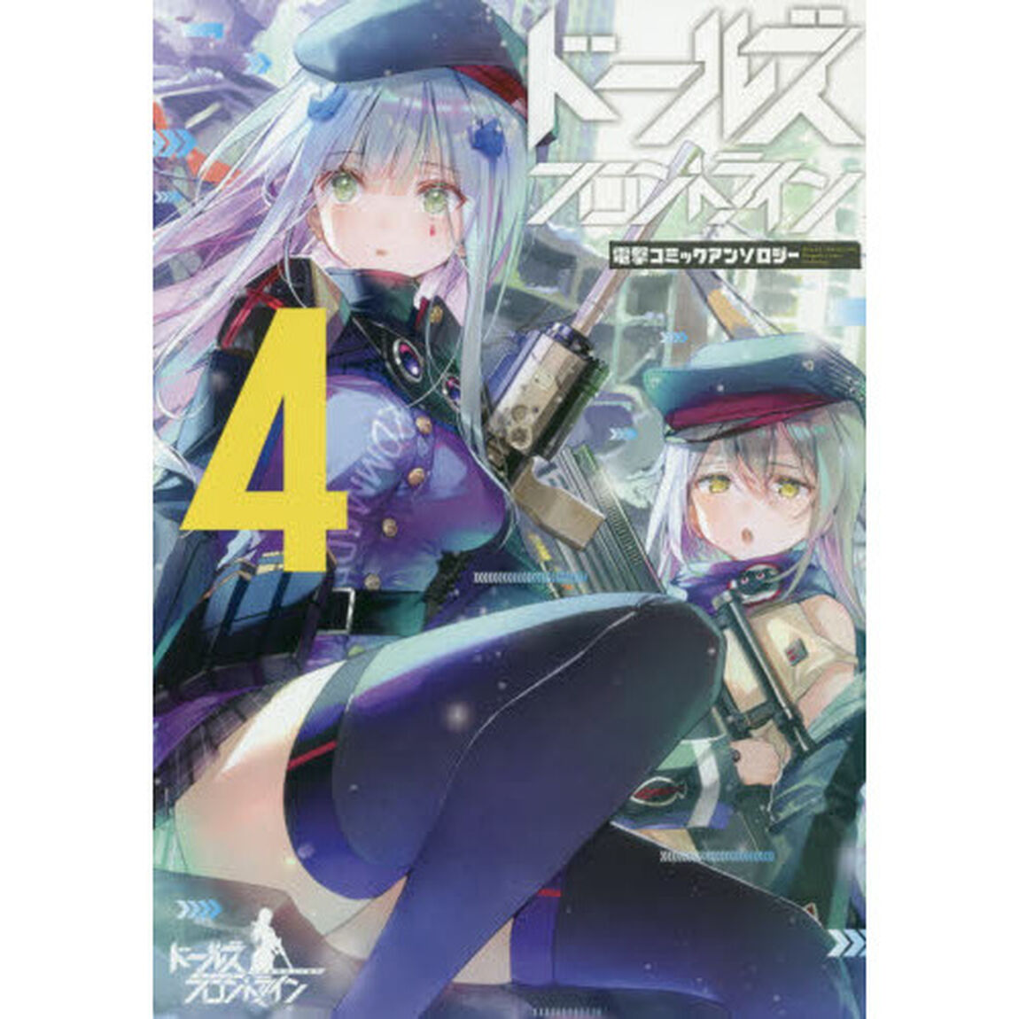 ドールズフロントライン電撃コミックアンソロジー　４