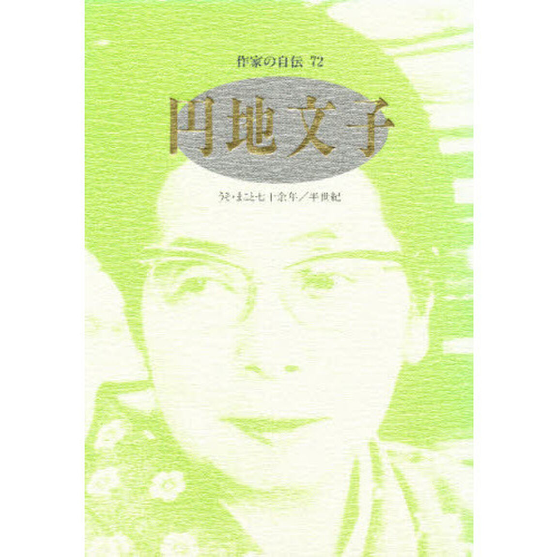 作家の自伝　７２「円地文子　うそ・まこと七十余年／半世紀」