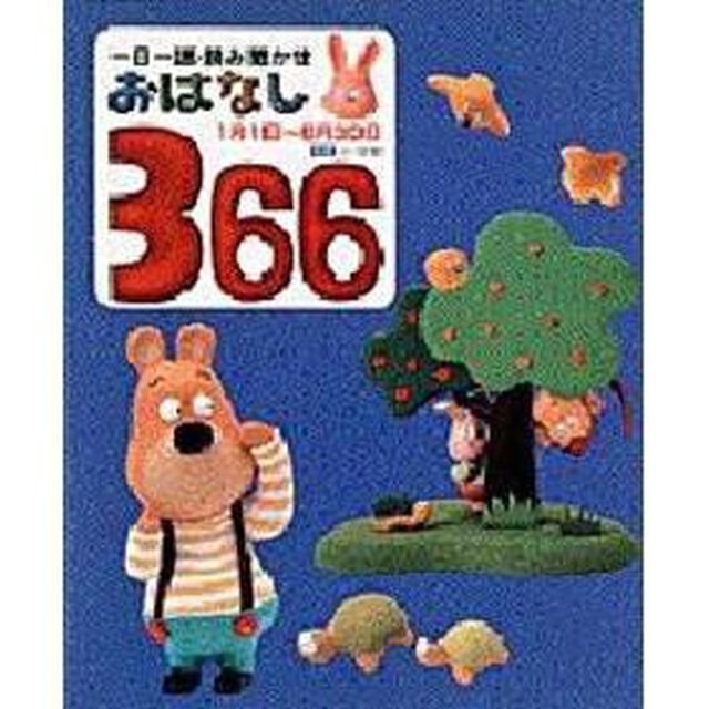 おはなし３６６　一日一話・読み聞かせ　前巻「１月１日〜６月３０日」