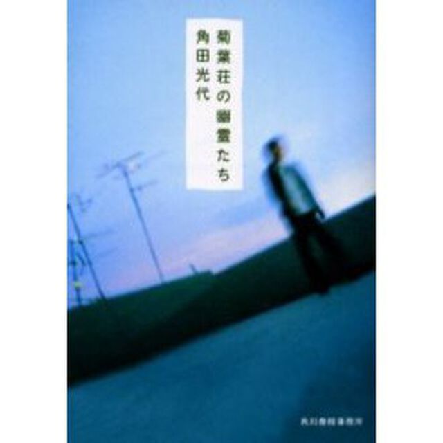 菊葉荘の幽霊たち