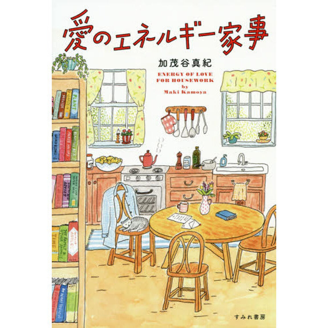 愛のエネルギー家事