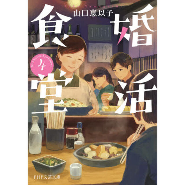 婚活食堂　４