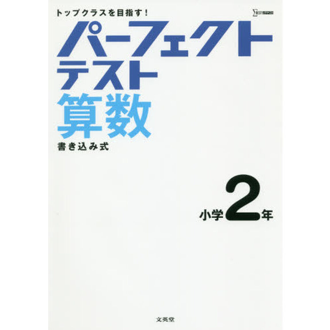 パーフェクトテスト算数小学２年