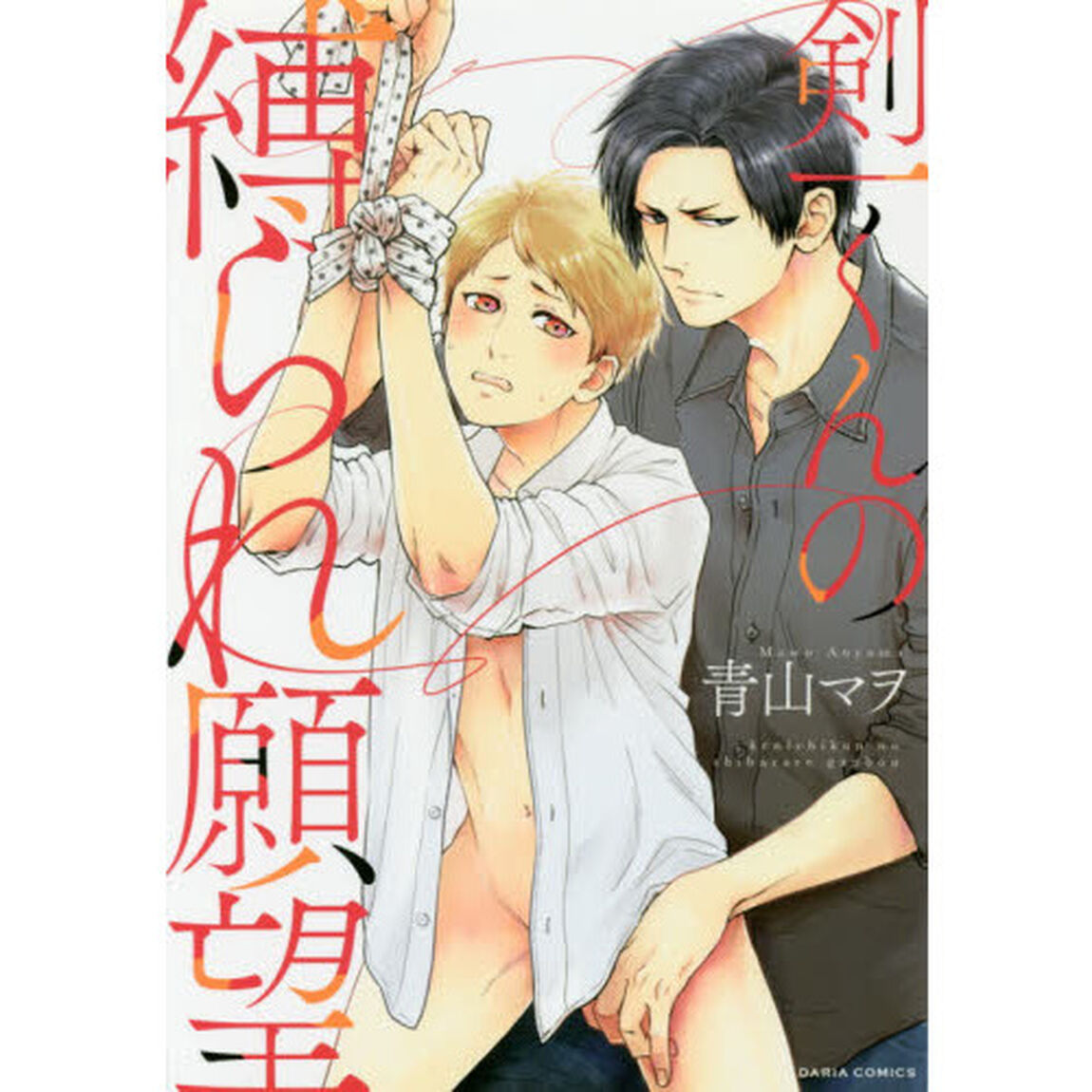 剣一くんの縛られ願望