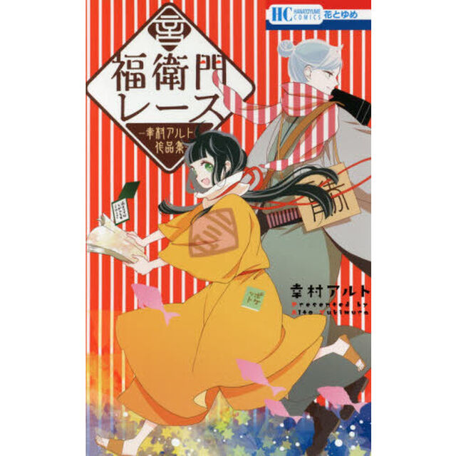 福衛門レース　幸村アルト作品集