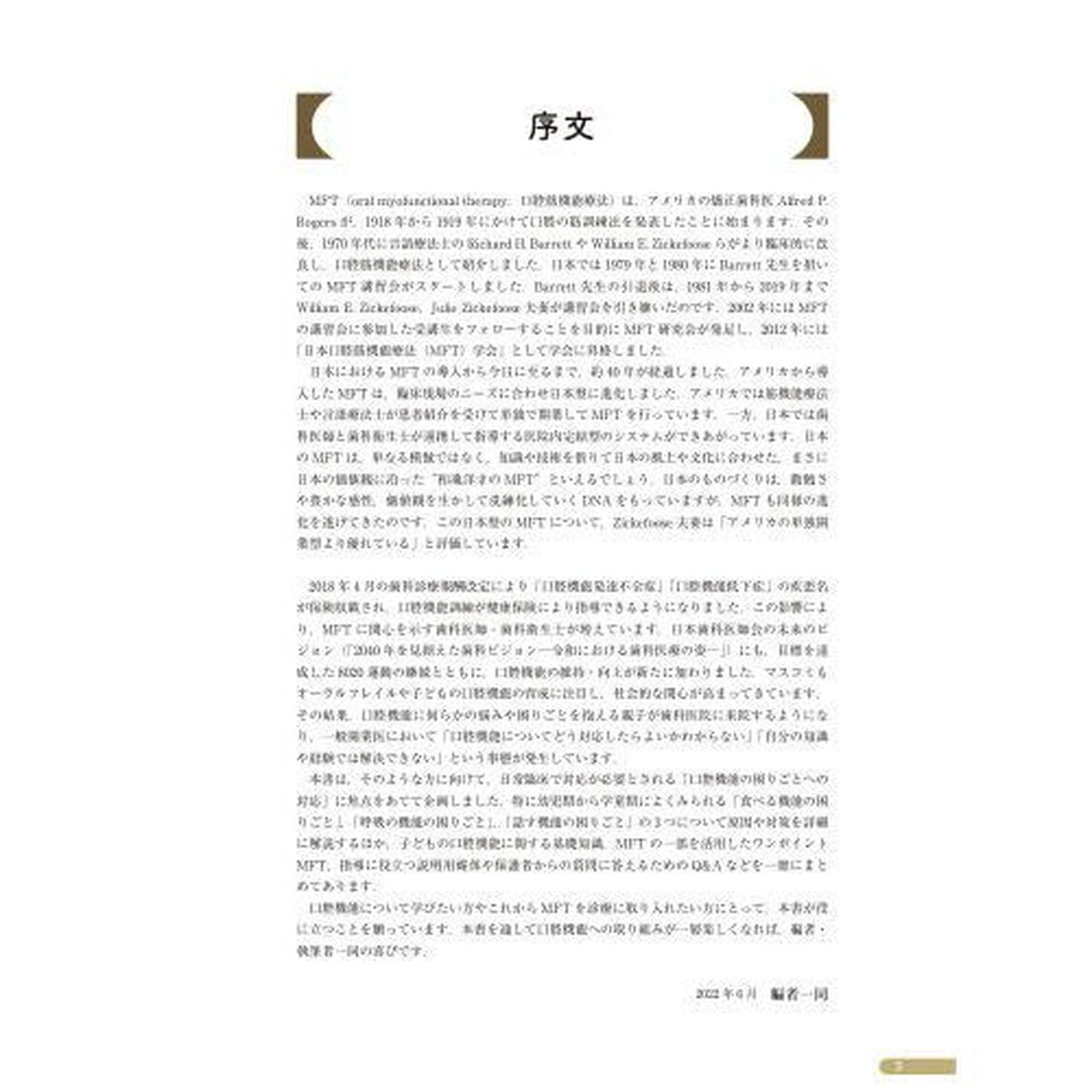 ワンポイントＭＦＴで取り組む口腔機能すくすくＢＯＯＫ　食べる呼吸話す子どもの口腔機能の困りごとにアプローチ！