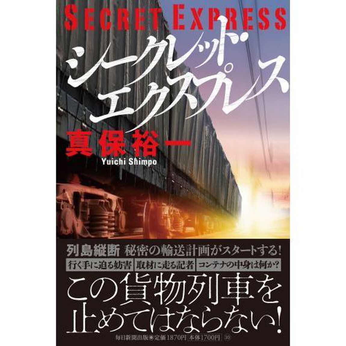 シークレット・エクスプレス
