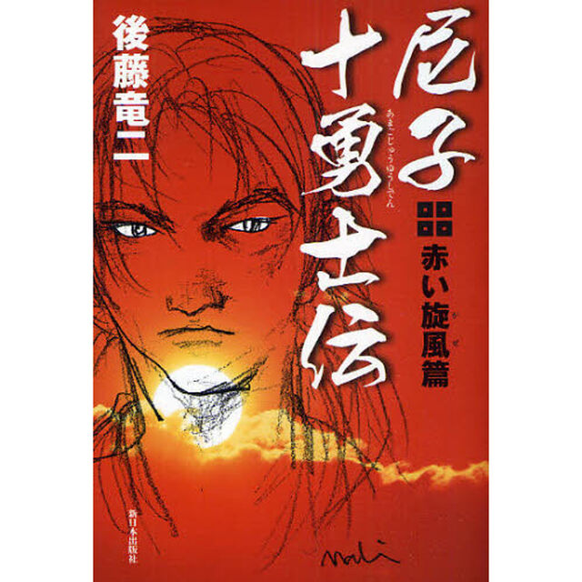 尼子十勇士伝　赤い旋風篇