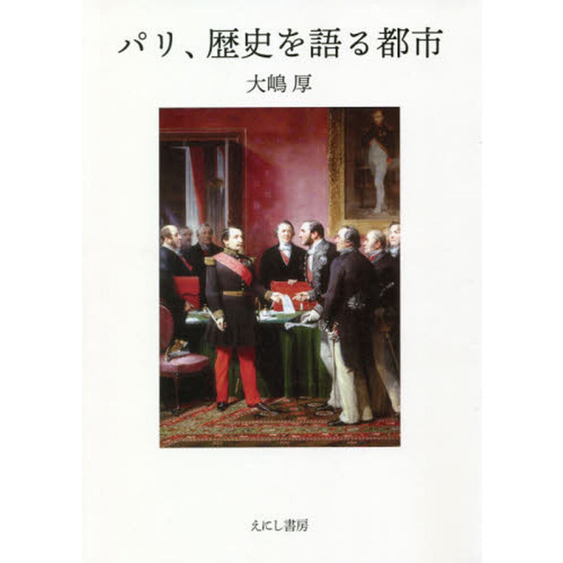 パリ、歴史を語る都市