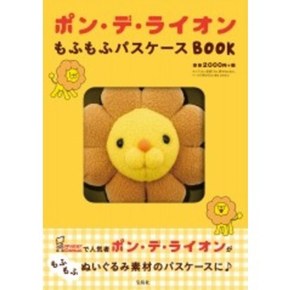 ポン・デ・ライオン もふもふパスケースBOOK