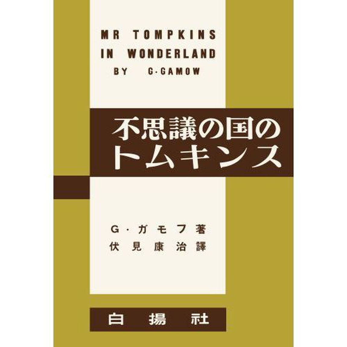 不思議の国のトムキンス　復刻版
