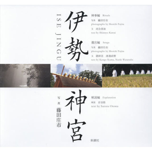伊勢神宮　神事編　遷宮編　解説編　３巻セット