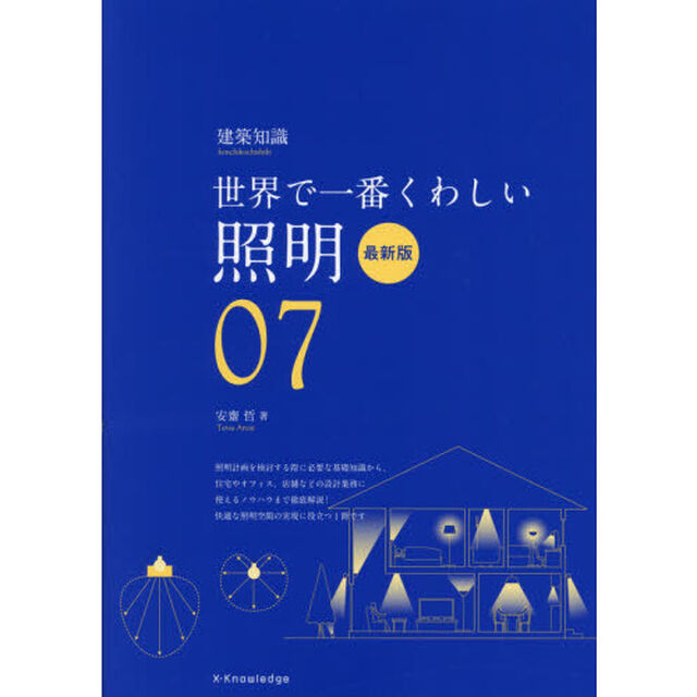 照明　世界で一番くわしい　０７「最新版」