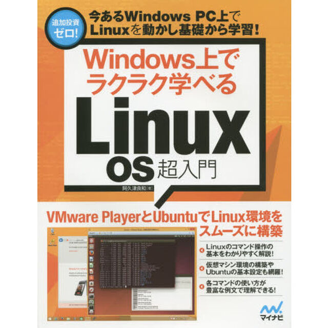 Ｗｉｎｄｏｗｓ上でラクラク学べるＬｉｎｕｘ　ＯＳ超入門
