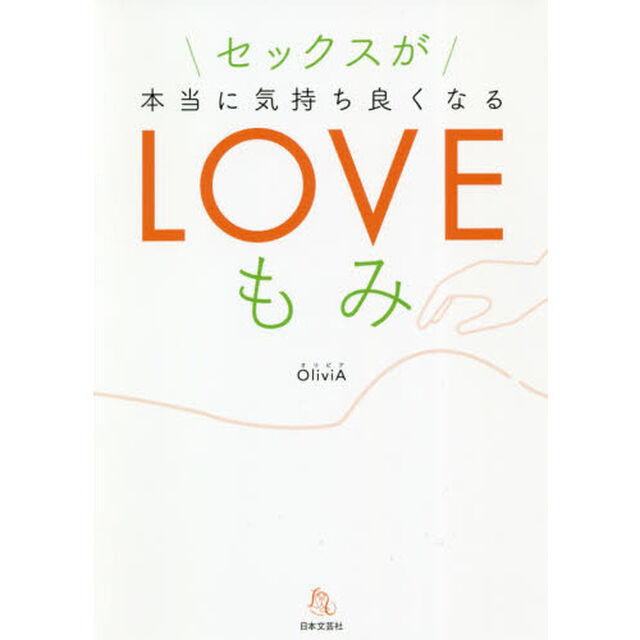 セックスが本当に気持ちよくなるＬＯＶＥもみ
