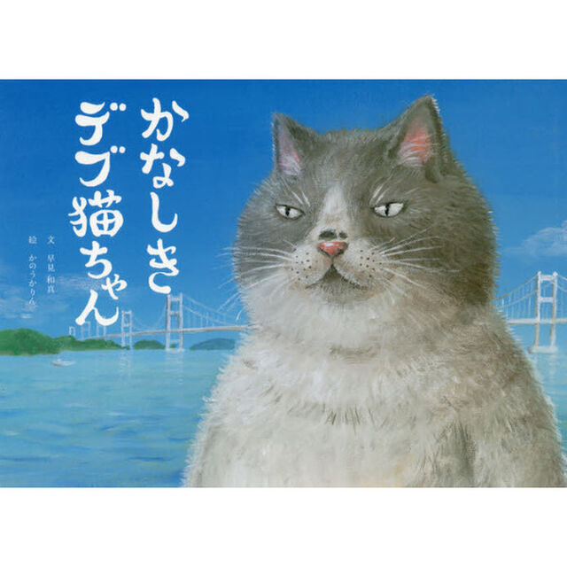 かなしきデブ猫ちゃん
