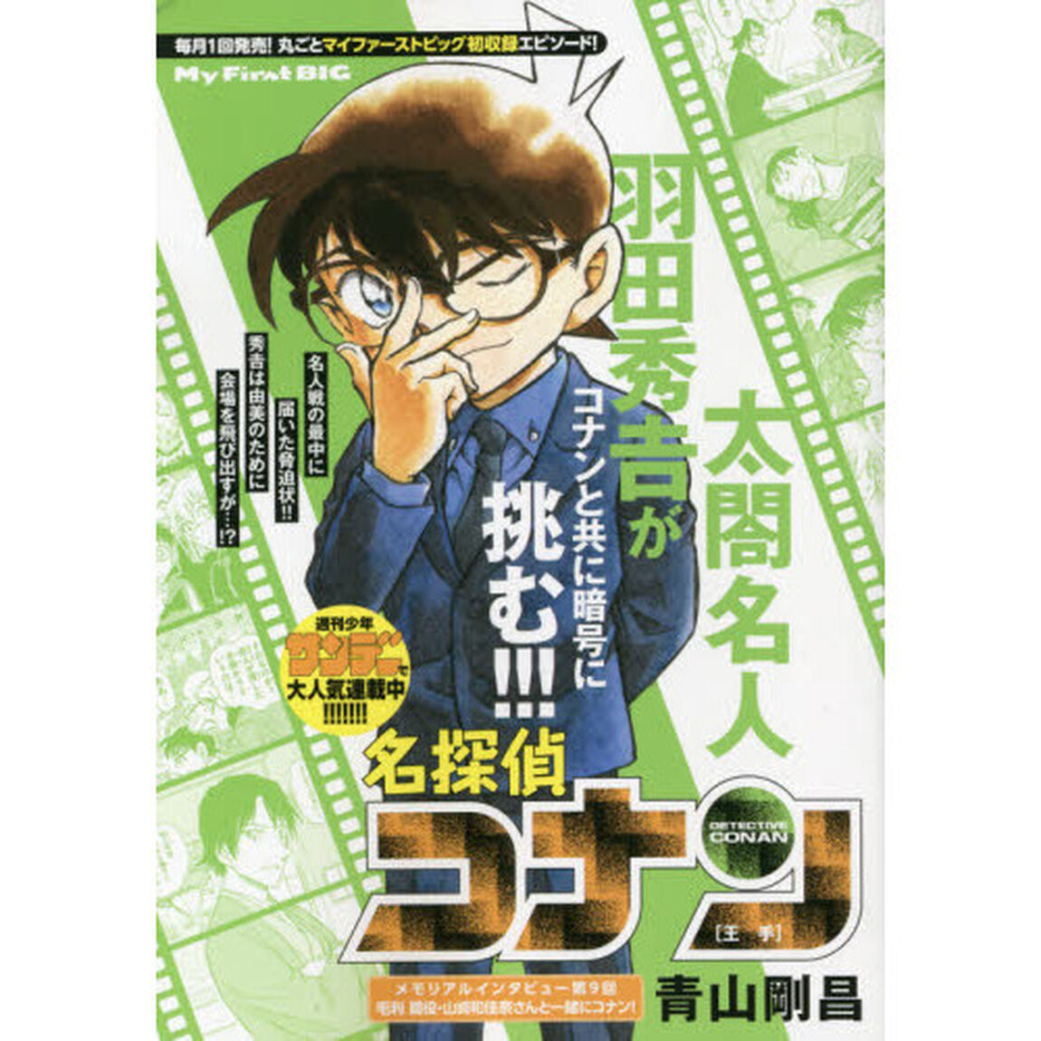 名探偵コナン　王手