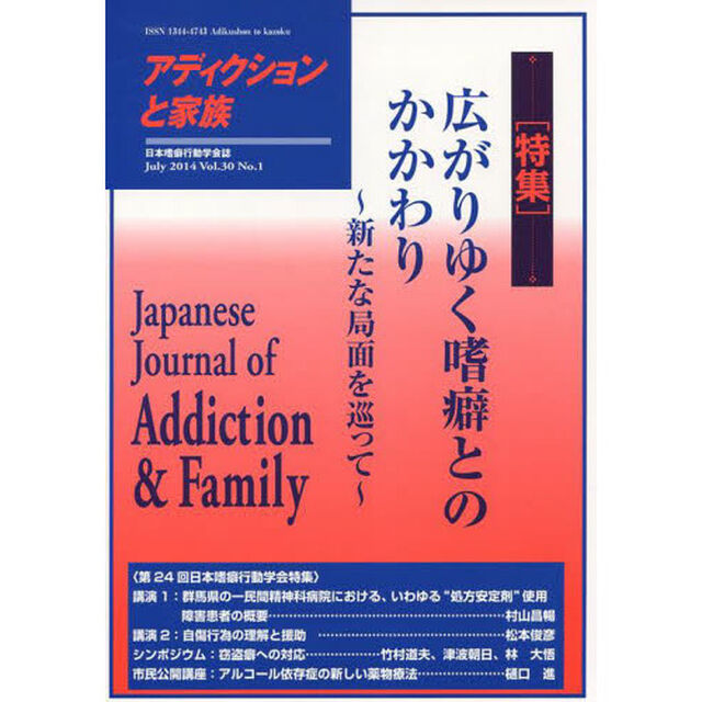アディクションと家族　日本嗜癖行動学会誌　１１７「特集・広がりゆく嗜癖とのかかわり」