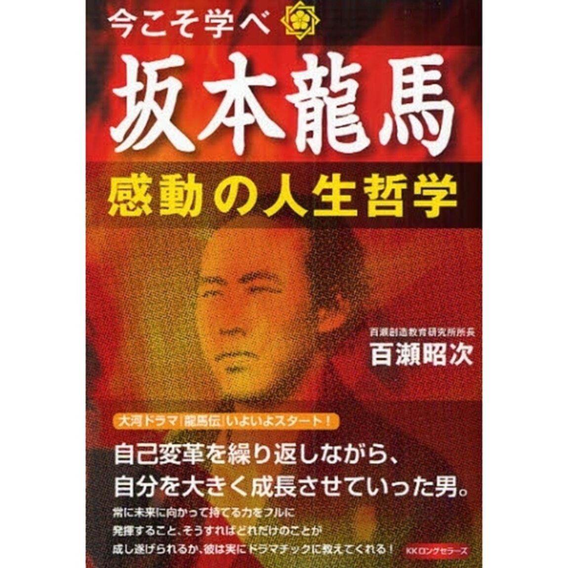 坂本龍馬・感動の人生哲学　今こそ学べ