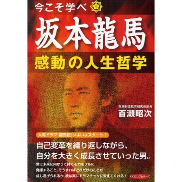 坂本龍馬・感動の人生哲学　今こそ学べ