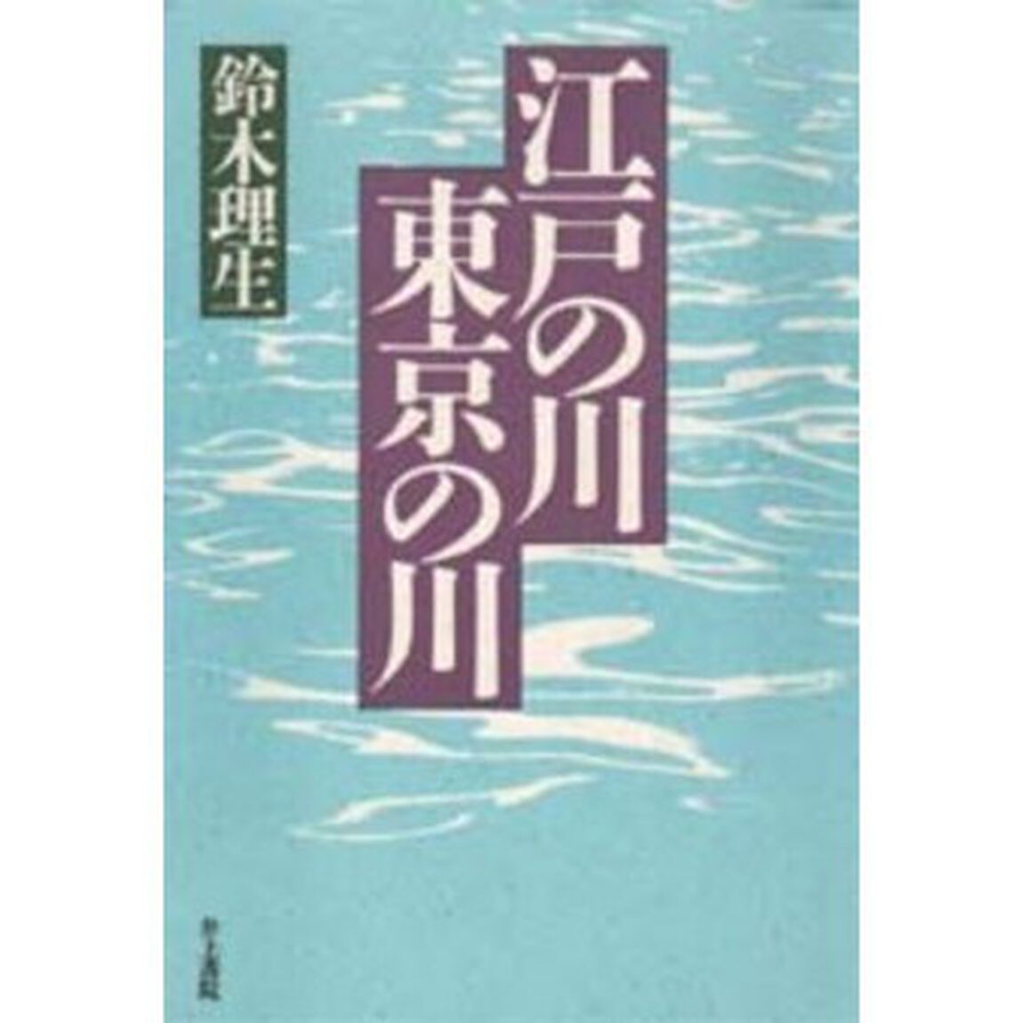 江戸の川・東京の川