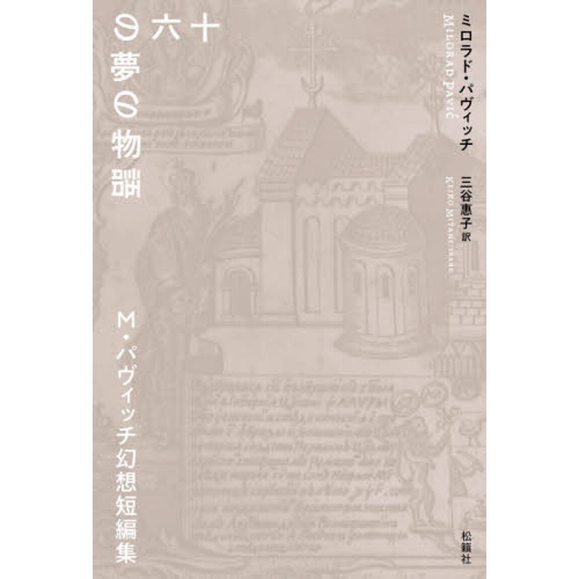 十六の夢の物語　Ｍ・パヴィッチ幻想短編集
