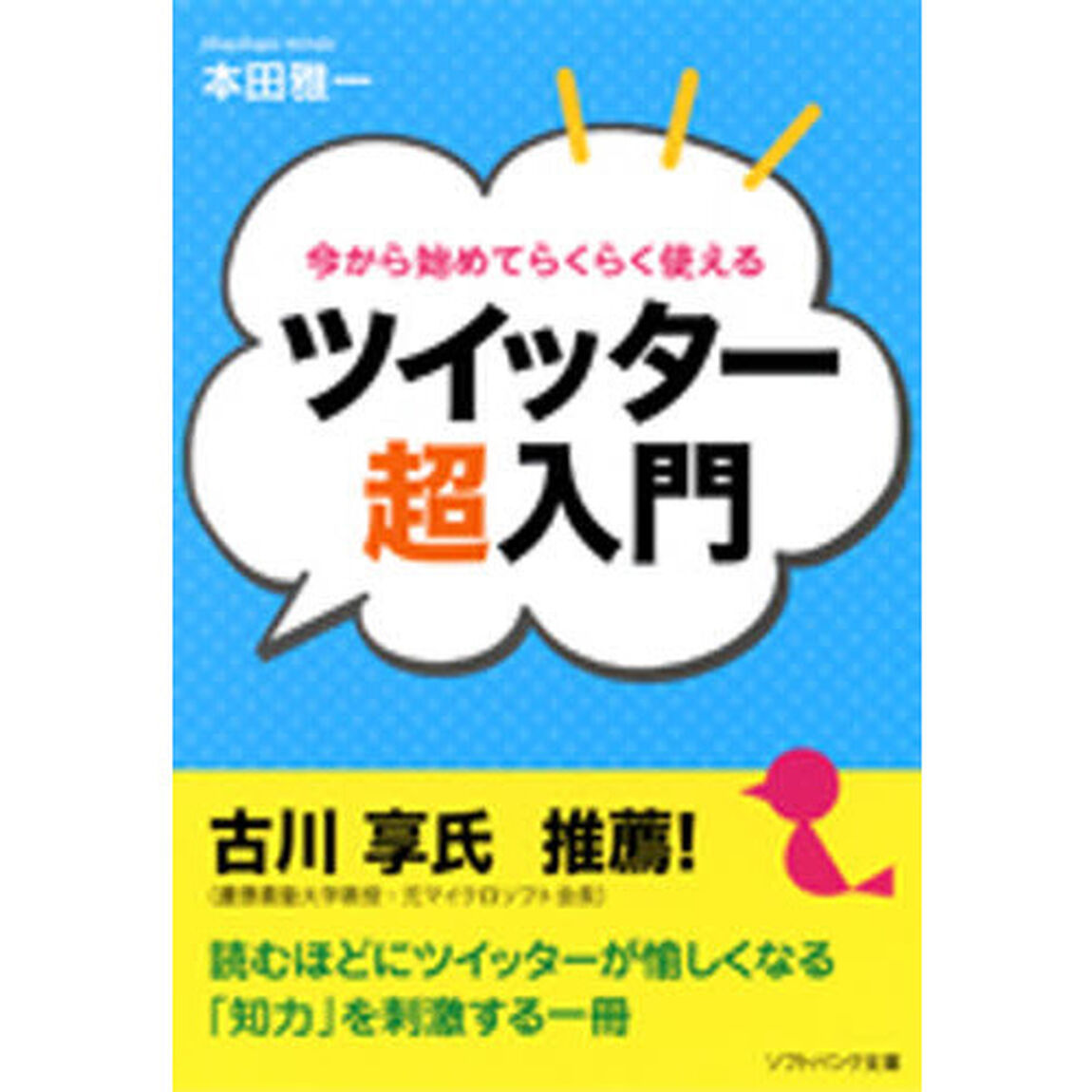今から始めてらくらく使えるツイッター超入門