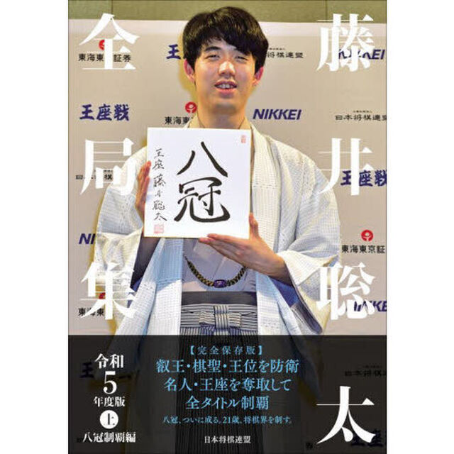 藤井聡太全局集　令和５年度版上「八冠制覇編」