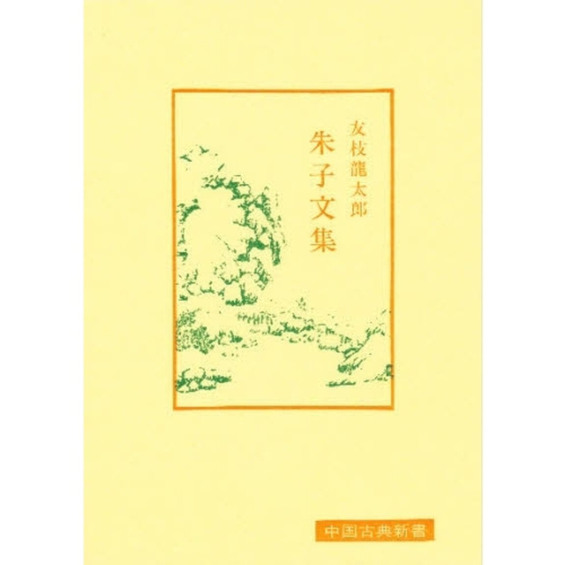 朱子文集