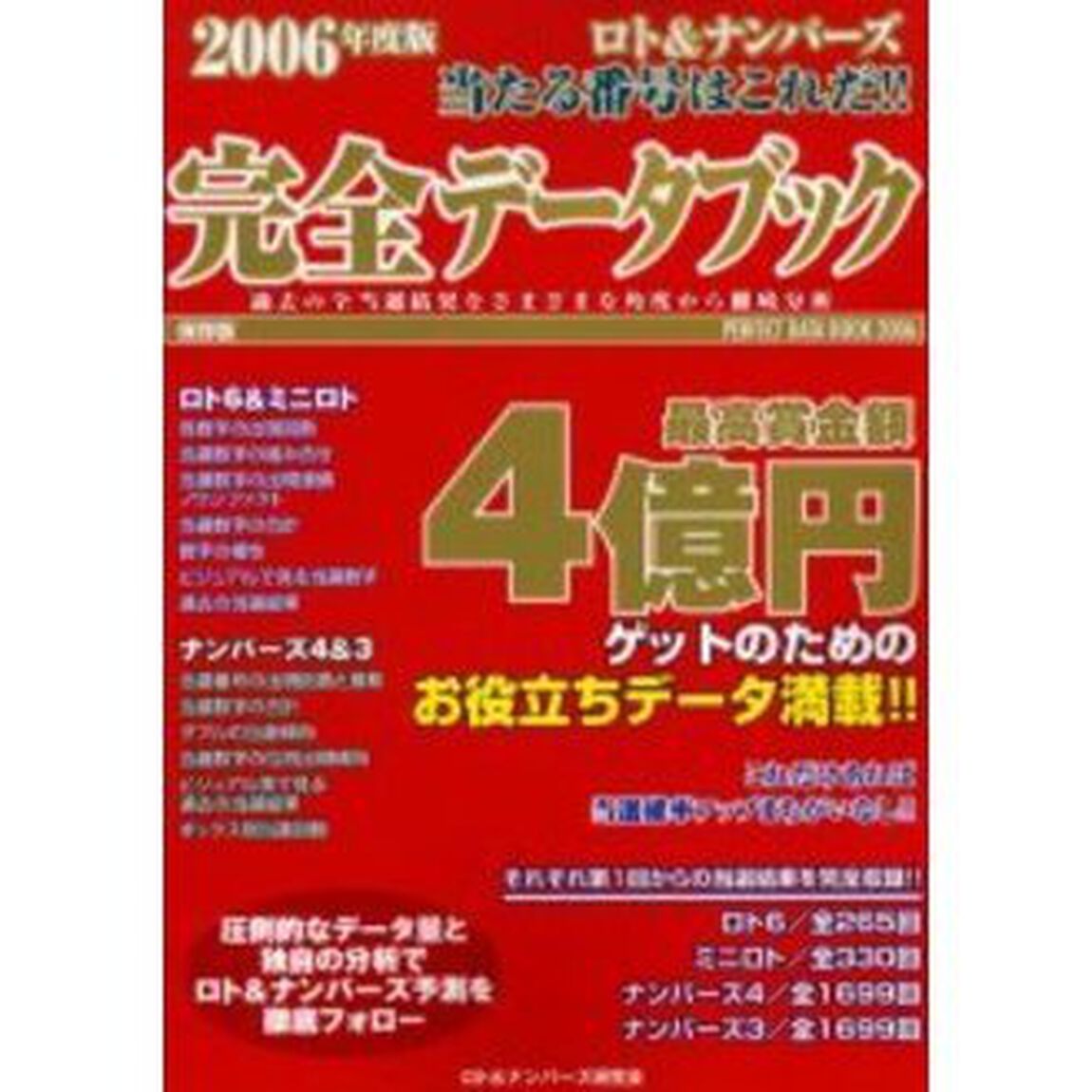 ロト＆ナンバーズ当たる番号はこれだ！！完全データブック　２００６年度版