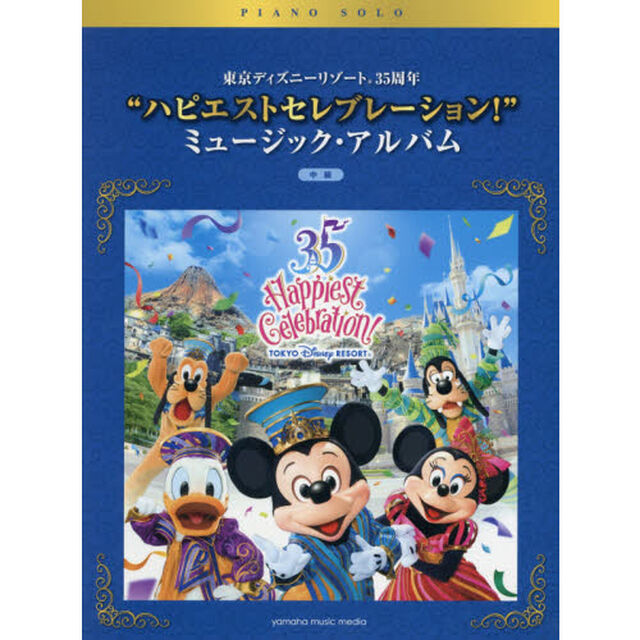 楽譜　&ldquo;ハピエストセレブレーション　中級