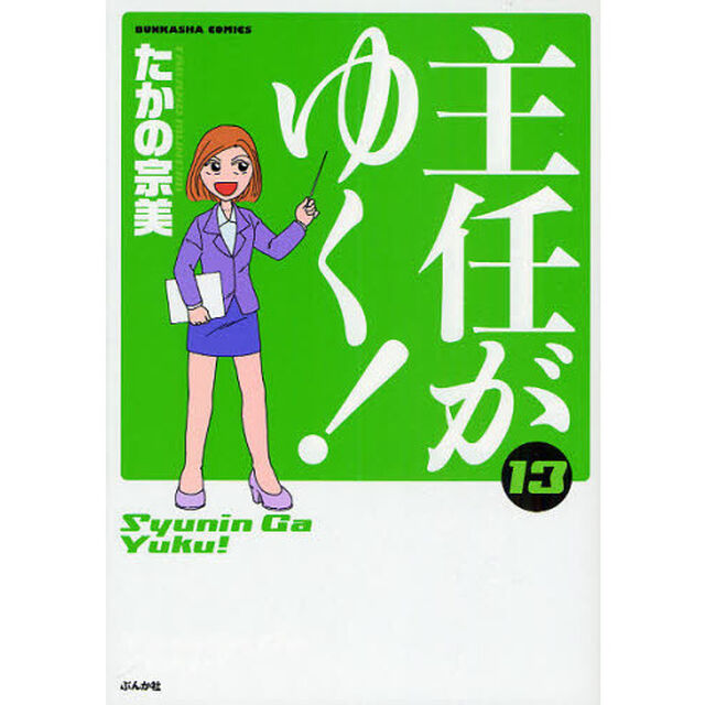 主任がゆく！　　１３