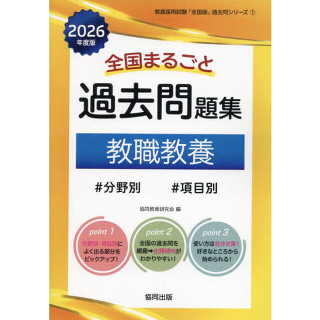 &rsquo;２６　全国まるごと過去問題集　教職教養