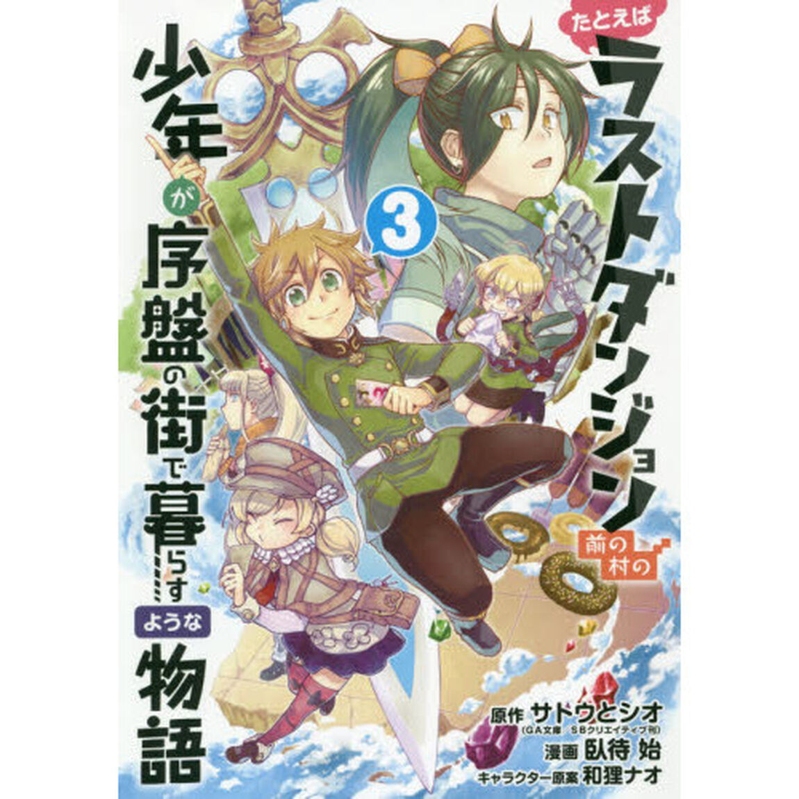 たとえばラストダンジョン前の村の少年が序盤の街で暮らすような物語　３