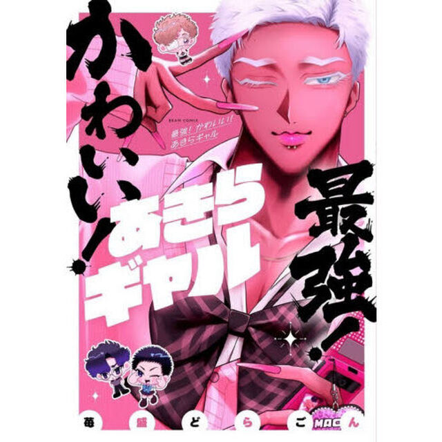 最強！かわいい！あきらギャル