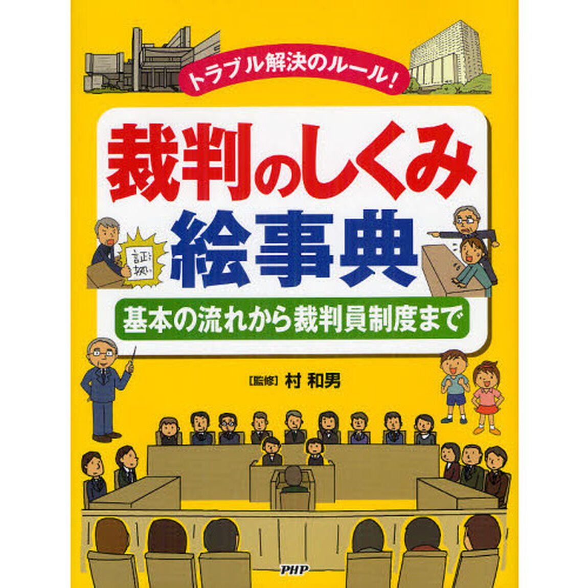 裁判のしくみ絵事典　トラブル解決のルール！　基本の流れから裁判員制度まで