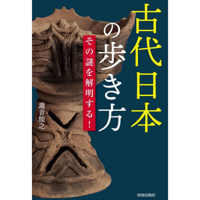 古代日本の歩き方　その謎を解明する！