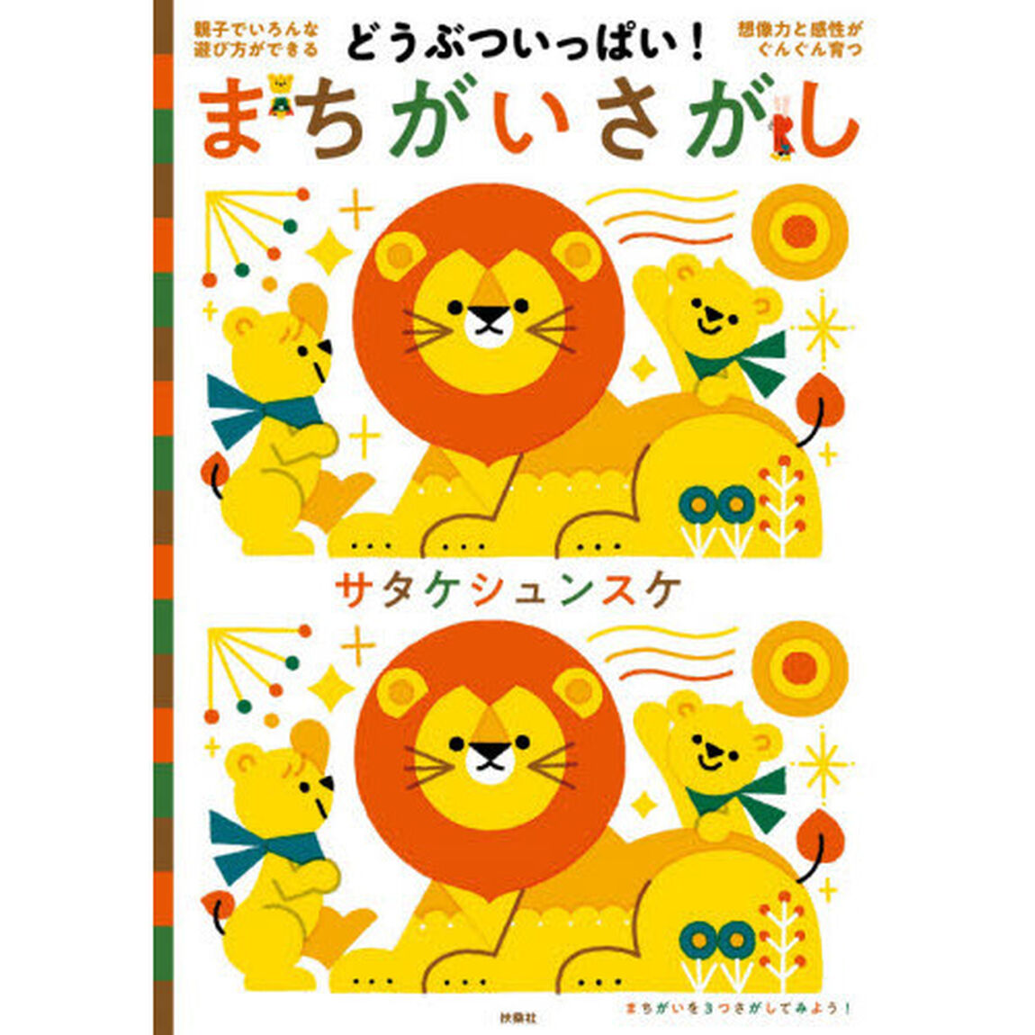 どうぶついっぱい！まちがいさがし