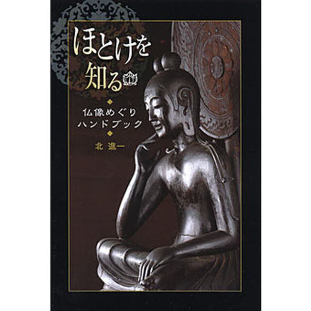 ほとけを知る　仏像めぐりハンドブック