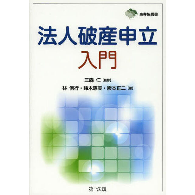 法人破産申立入門
