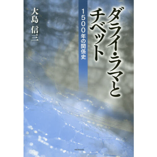 ダライ・ラマとチベット　１５００年の関係史