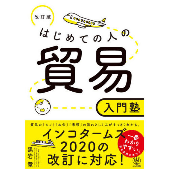 はじめての人の貿易入門塾　〔２０２１〕改訂版