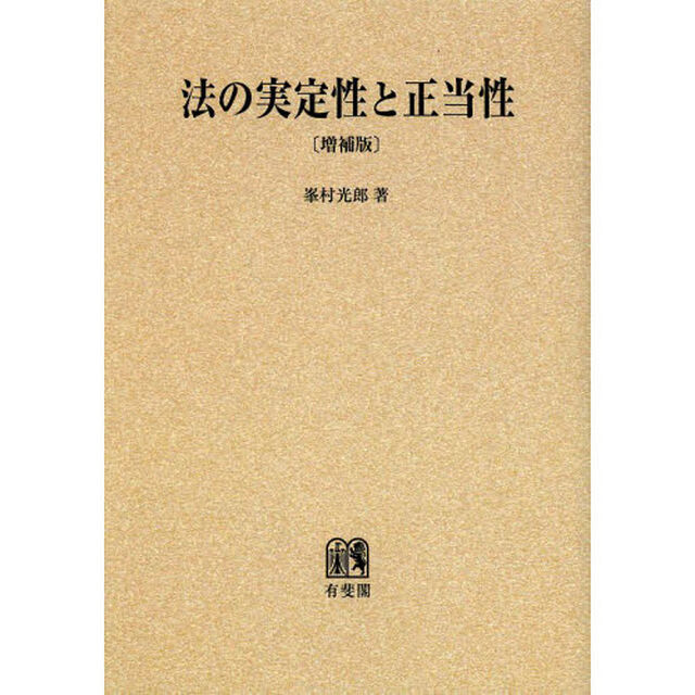法の実定性と正当性　オンデマンド版「増補版」