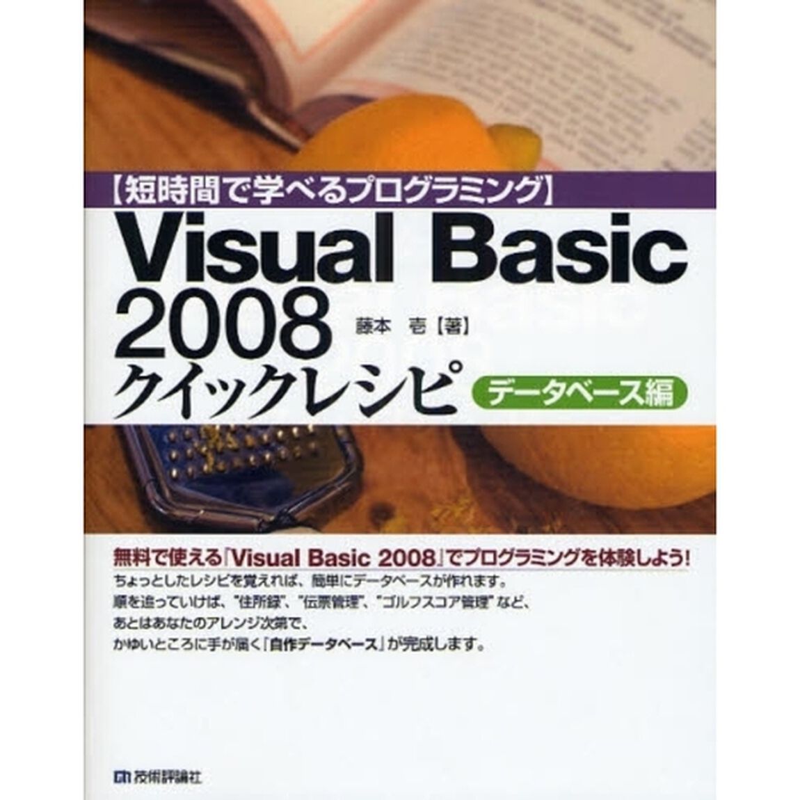 Ｖｉｓｕａｌ　Ｂａｓｉｃ　２００８クイックレシピ　短時間で学べるプログラミング　データベース編