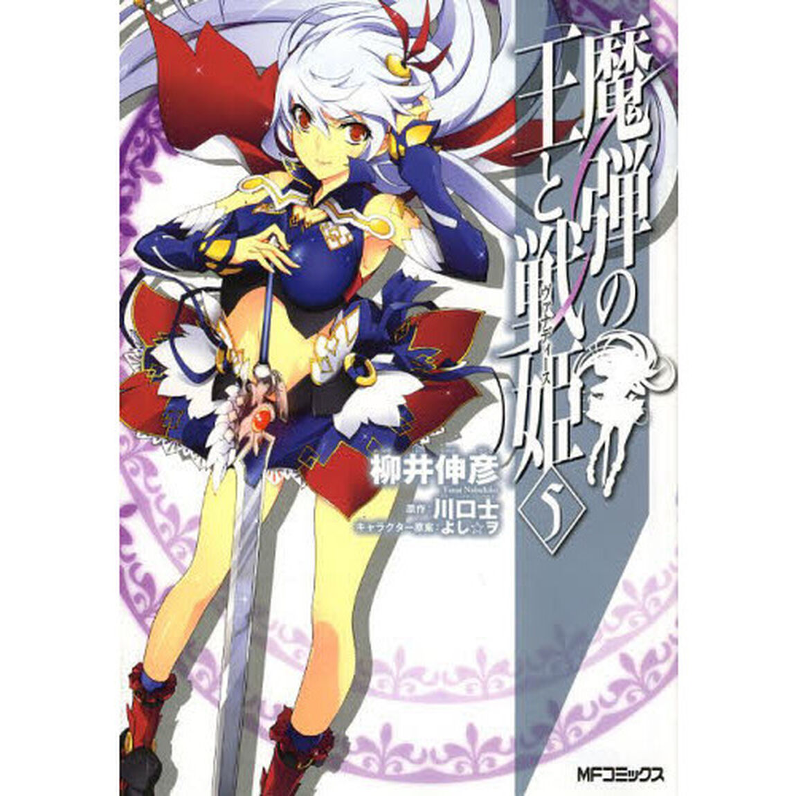 魔弾の王と戦姫　　　５