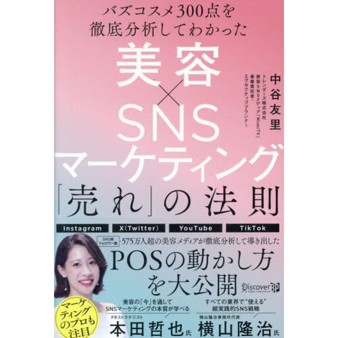 美容&times;ＳＮＳマーケティング「売れ」の法則　バズコスメ３００点を徹底分析してわかった