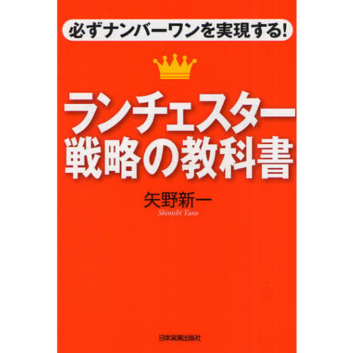 ランチェスター戦略の教科書　必ずナンバーワンを実現する！