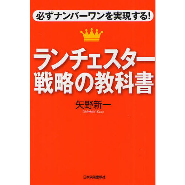 ランチェスター戦略の教科書　必ずナンバーワンを実現する！