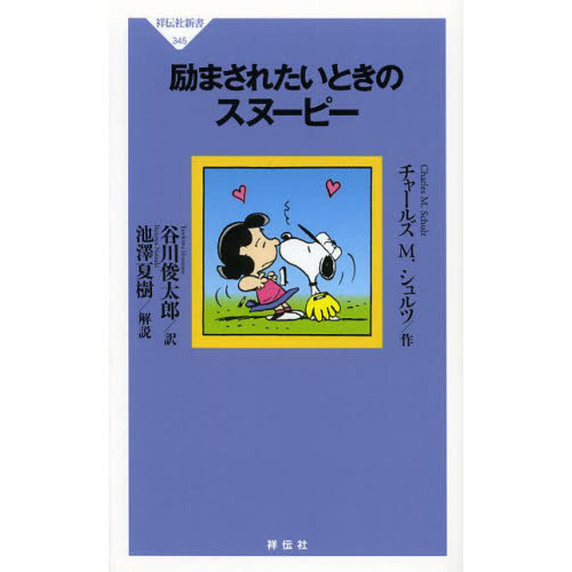 励まされたいときのスヌーピー