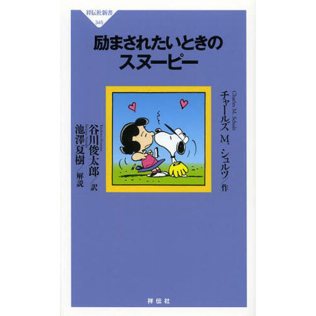 励まされたいときのスヌーピー